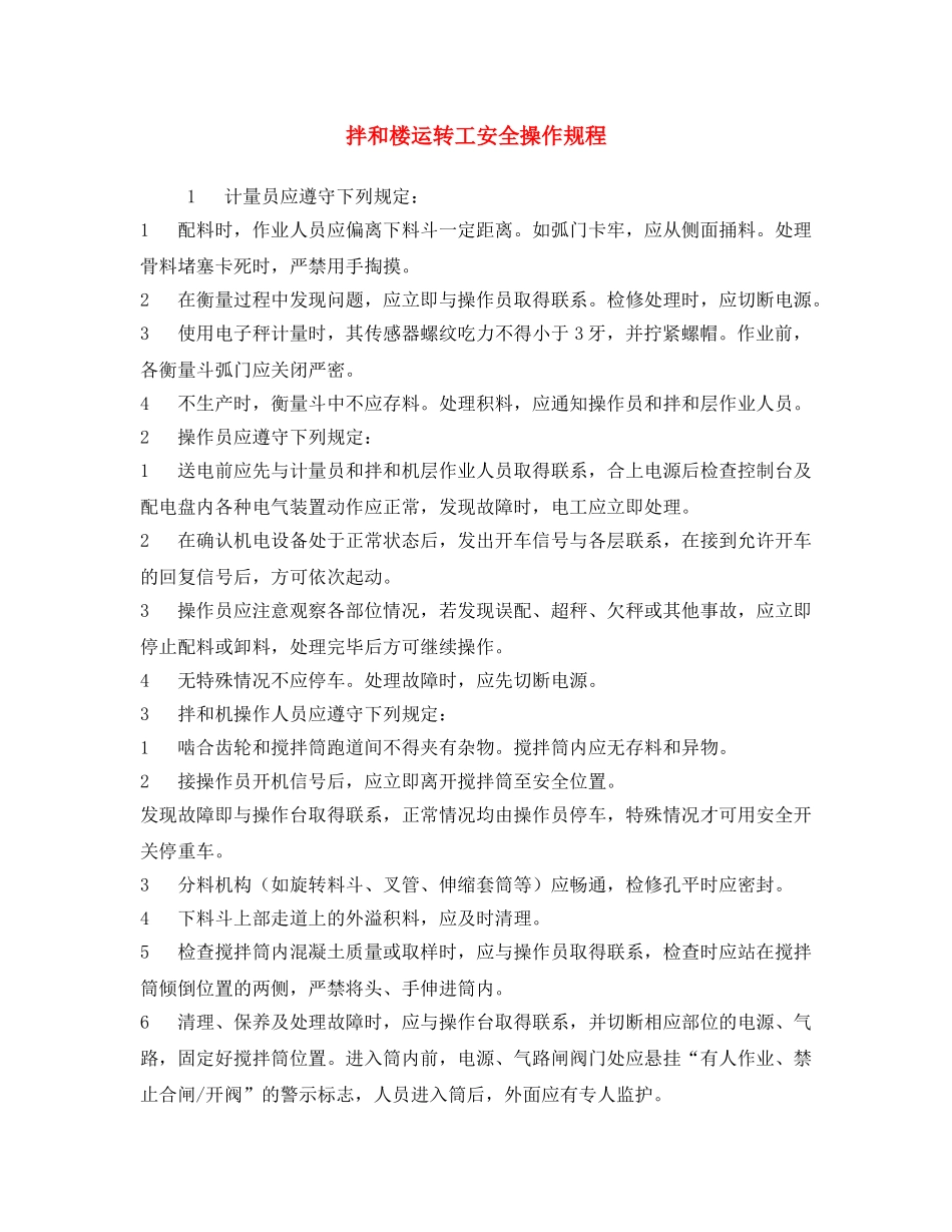 《安全操作规程》之拌和楼运转工安全操作规程 _第1页