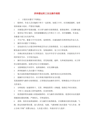《安全操作规程》之拌和楼运转工安全操作规程 