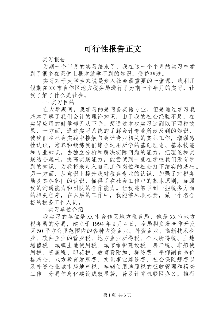 可行性报告正文 _第1页