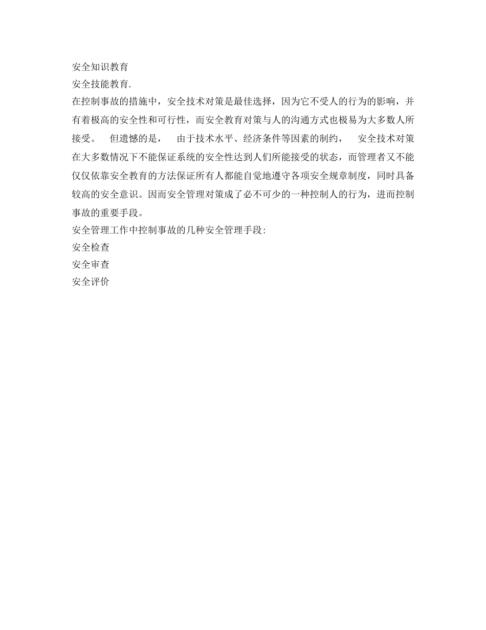 《安全管理论文》之浅谈3E对策 _第2页