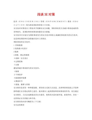 《安全管理论文》之浅谈3E对策 
