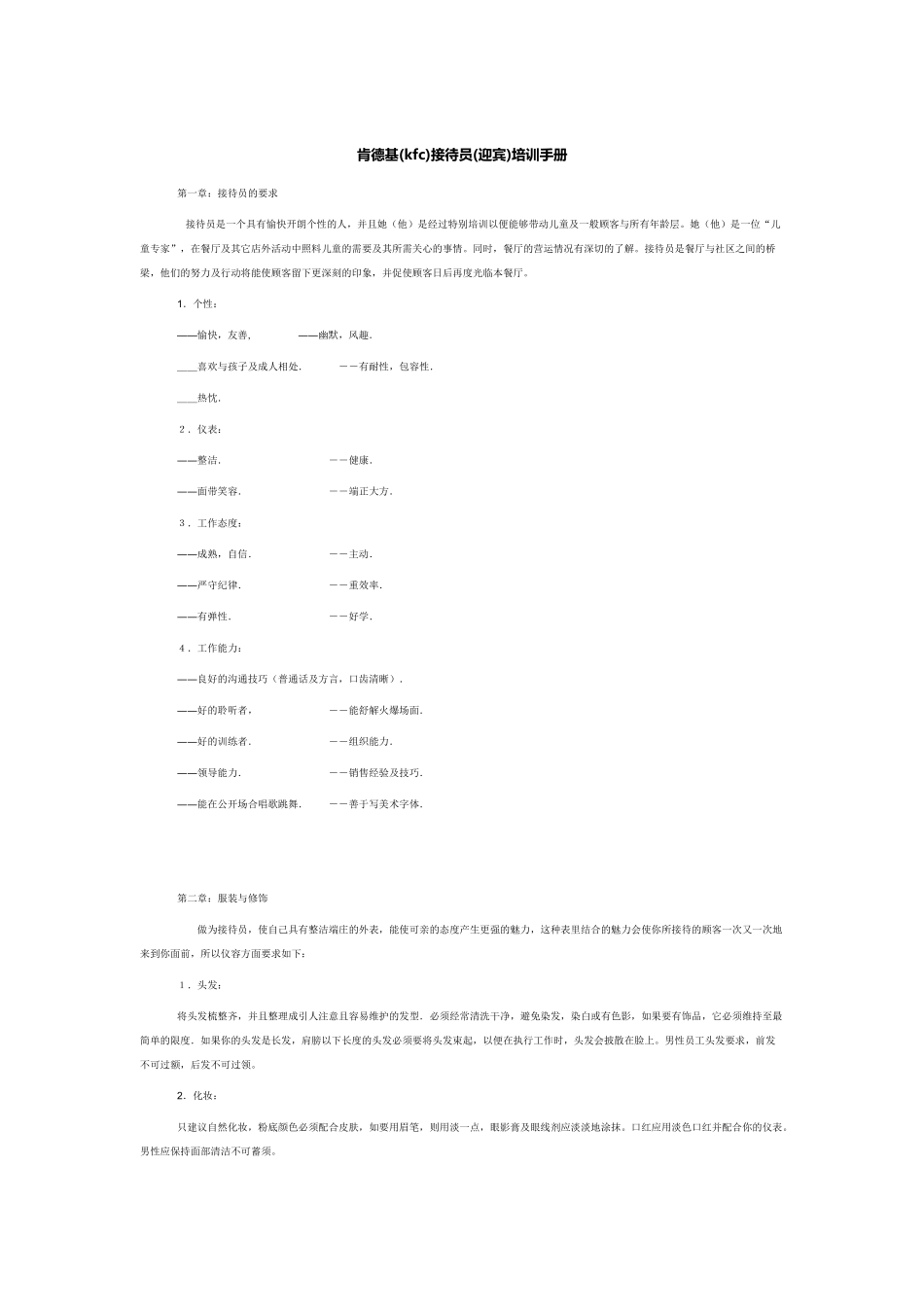 KFC接待员(迎宾)手册_第1页
