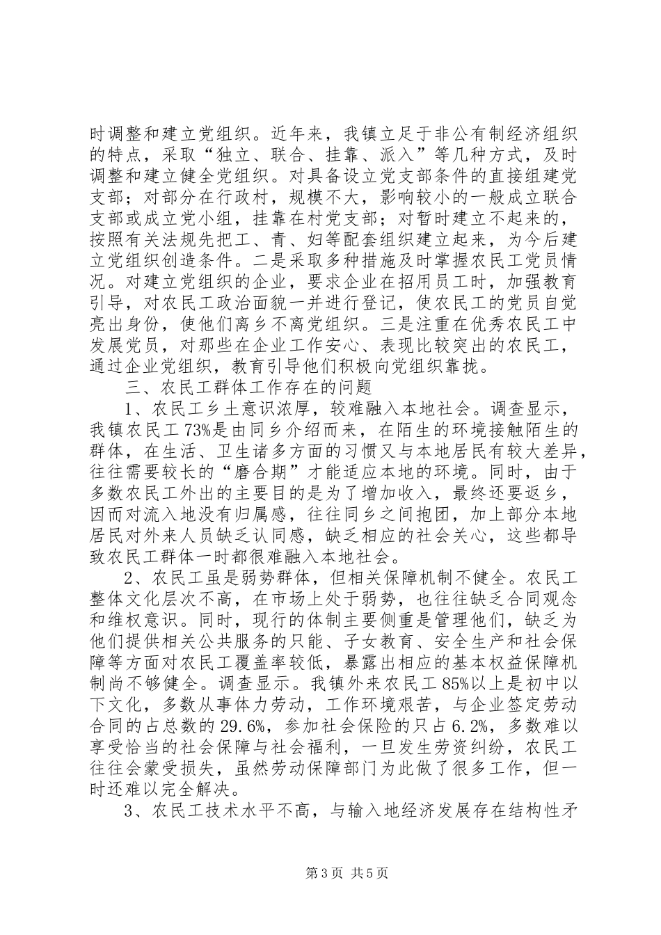 农民工合法权益问题调研报告 _第3页