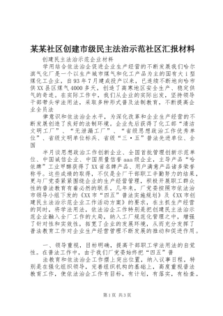 某某社区创建市级民主法治示范社区汇报材料 