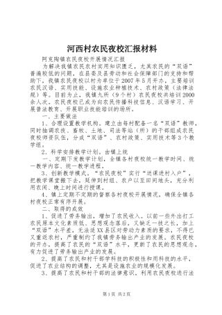 河西村农民夜校汇报材料 
