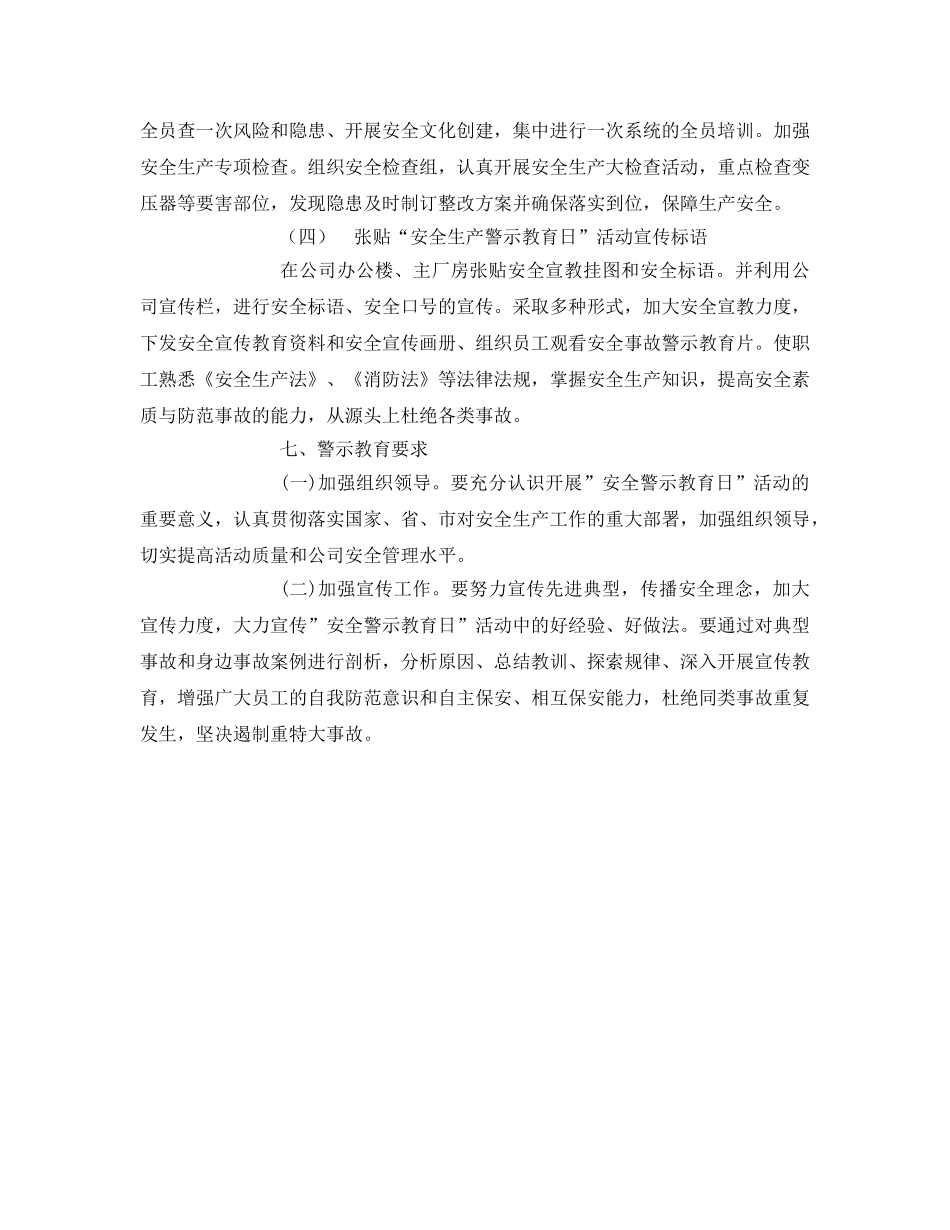 《安全管理文档》之安全生产警示教育日活动方案 _第3页