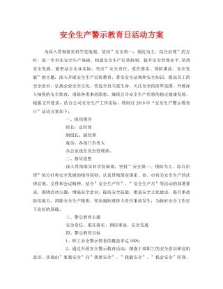 《安全管理文档》之安全生产警示教育日活动方案 