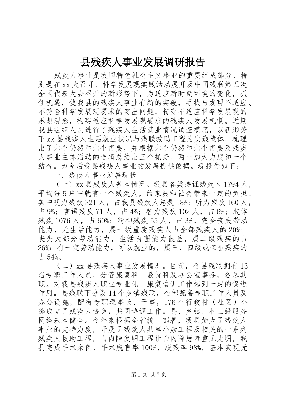 县残疾人事业发展调研报告 _第1页