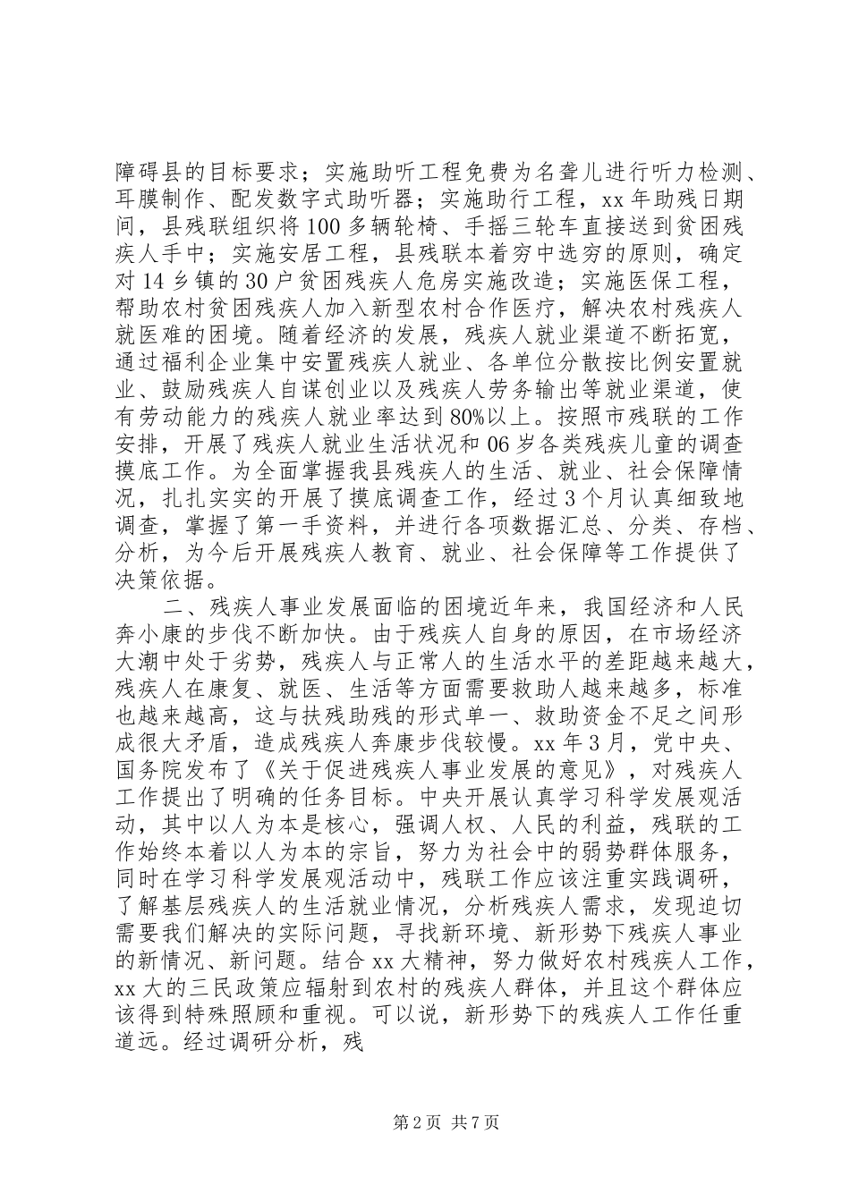 县残疾人事业发展调研报告 _第2页