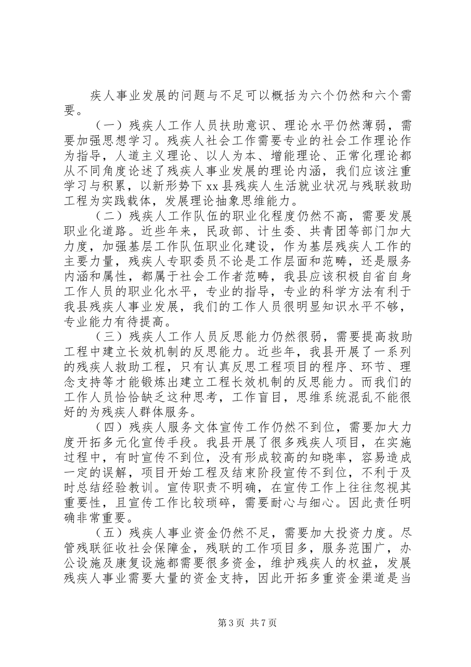 县残疾人事业发展调研报告 _第3页