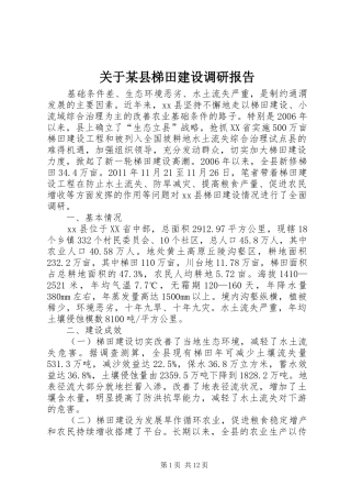 关于某县梯田建设调研报告 