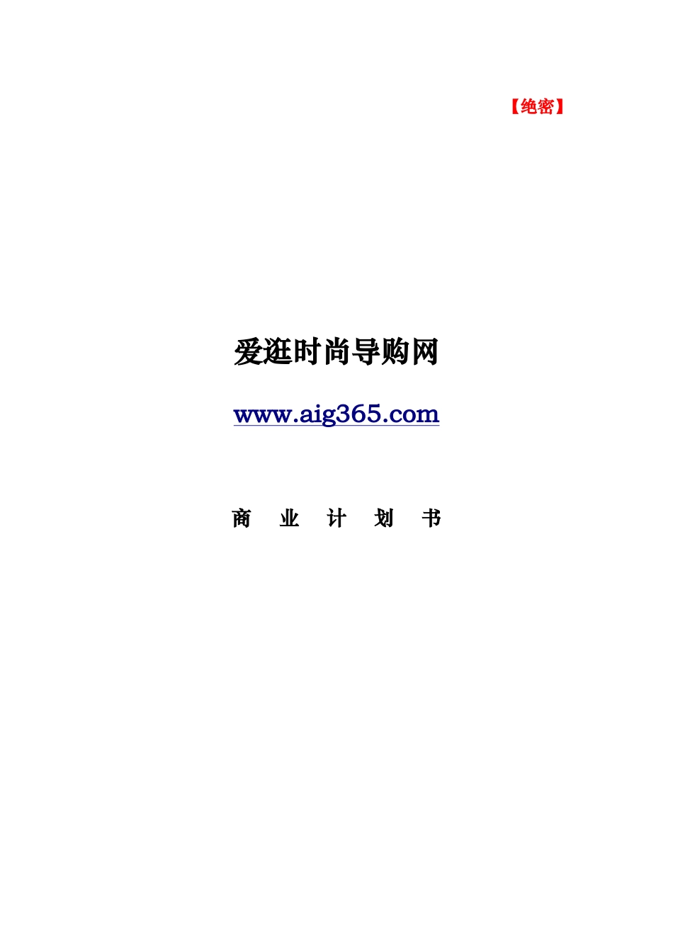 商品导购电子商务网站创业(商业)计划书_第1页