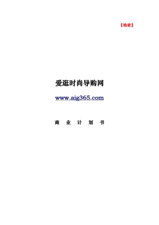 商品导购电子商务网站创业(商业)计划书