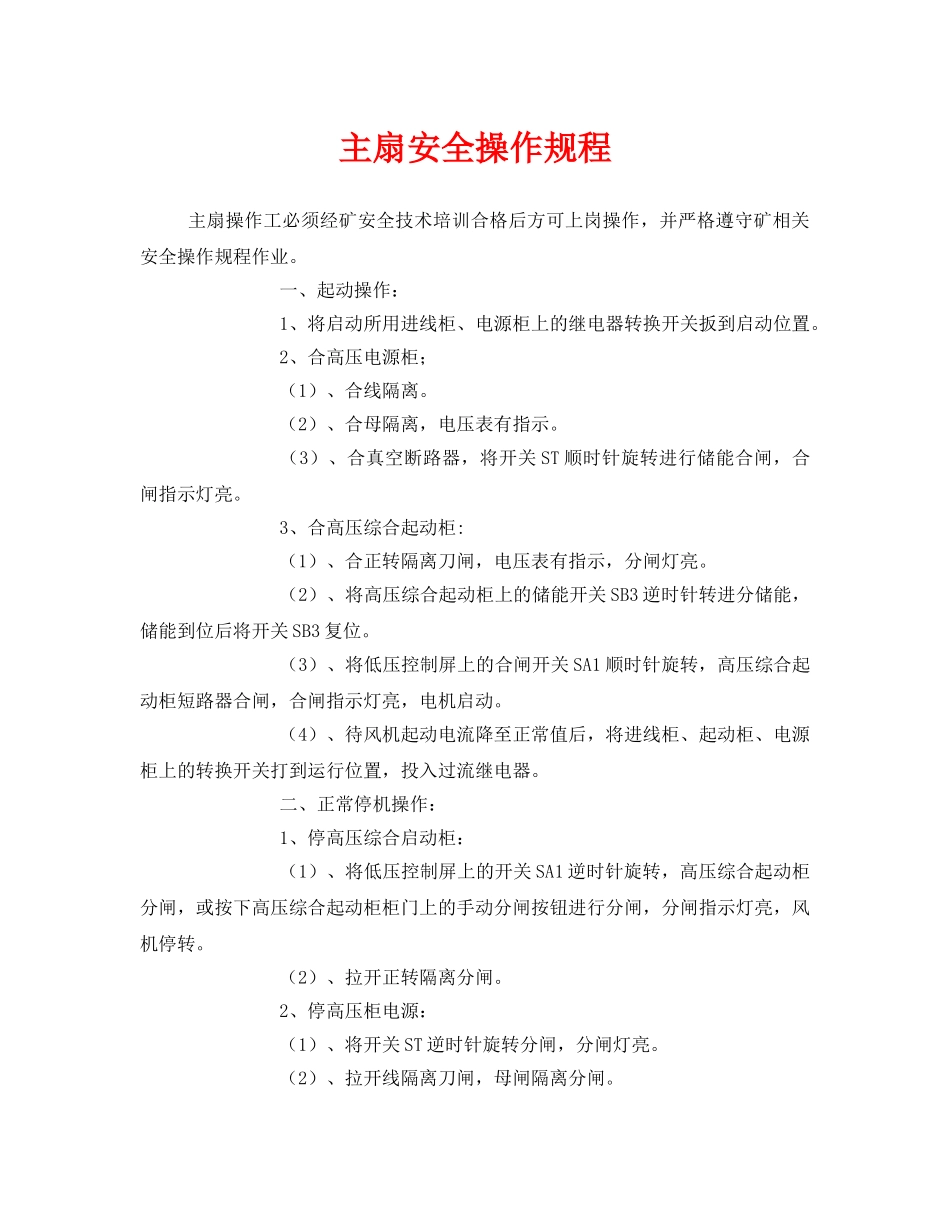 《安全操作规程》之主扇安全操作规程 _第1页
