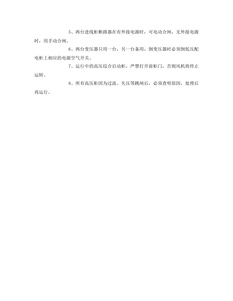 《安全操作规程》之主扇安全操作规程 _第3页