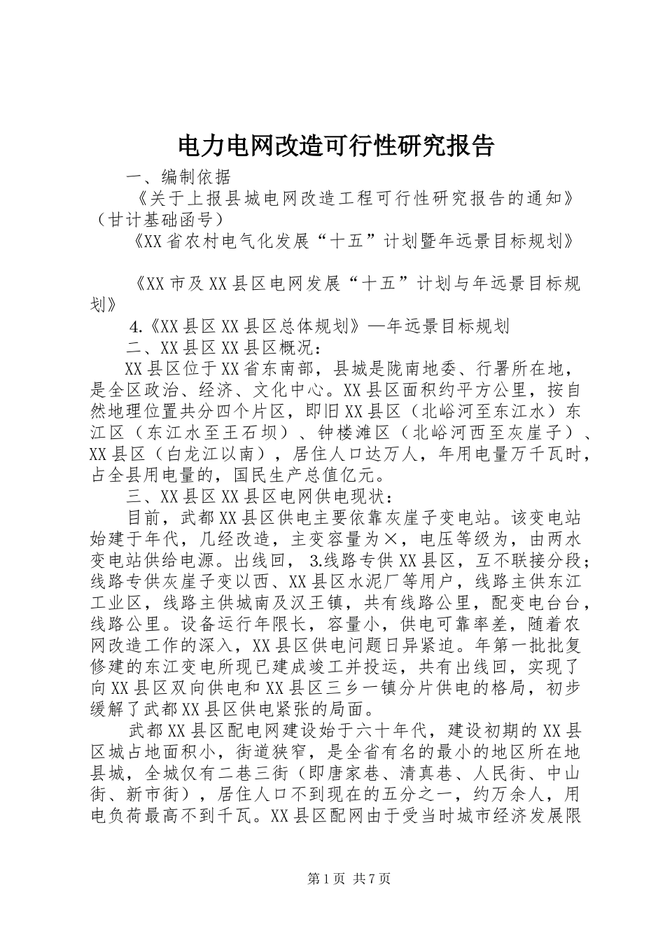 电力电网改造可行性研究报告 _第1页