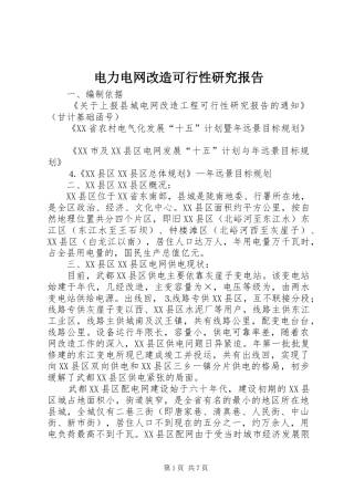 电力电网改造可行性研究报告 