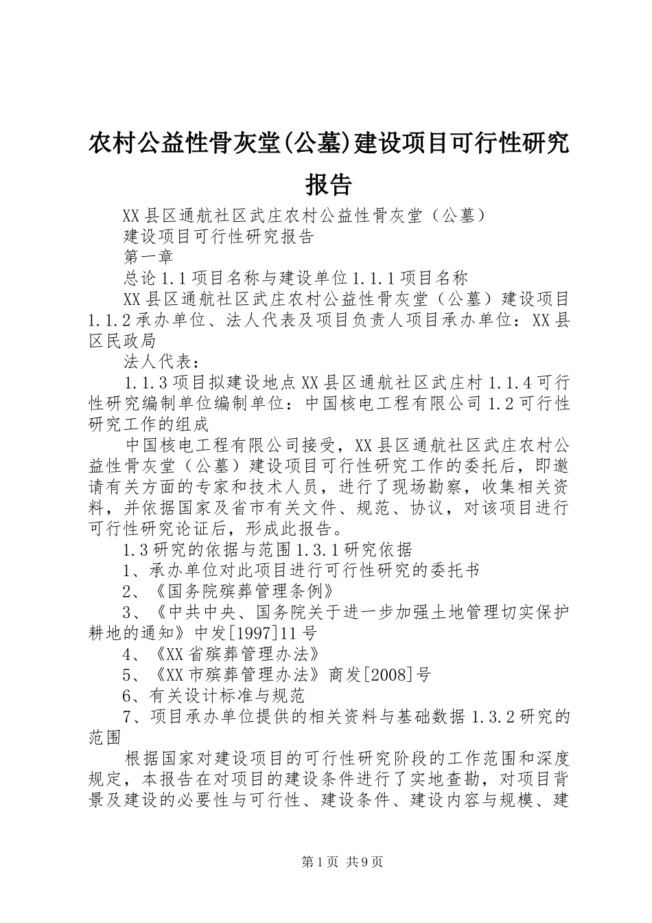 农村公益性骨灰堂(公墓)建设项目可行性研究报告 _第1页