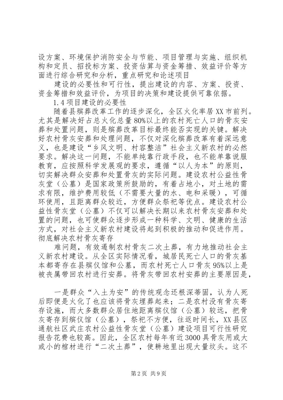 农村公益性骨灰堂(公墓)建设项目可行性研究报告 _第2页
