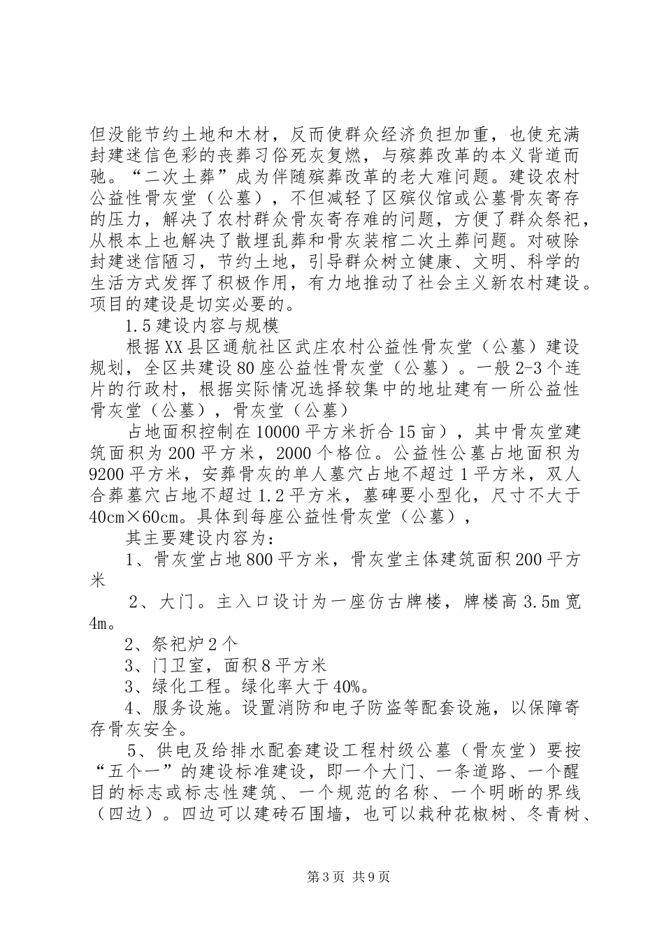 农村公益性骨灰堂(公墓)建设项目可行性研究报告 _第3页