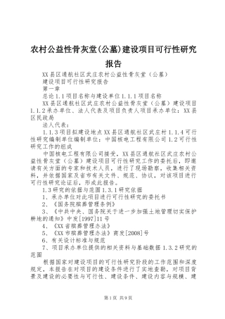 农村公益性骨灰堂(公墓)建设项目可行性研究报告 