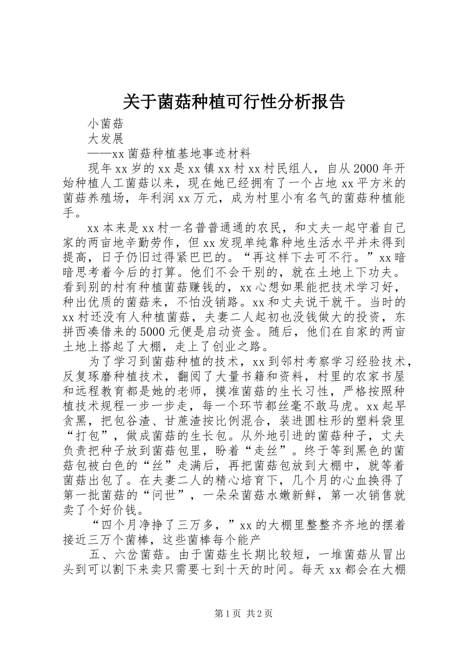 关于菌菇种植可行性分析报告 _第1页