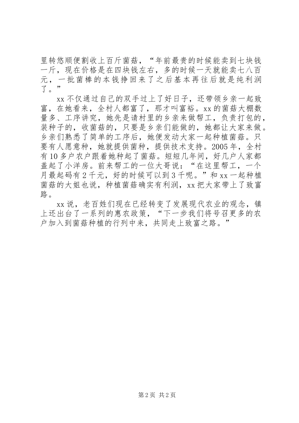 关于菌菇种植可行性分析报告 _第2页