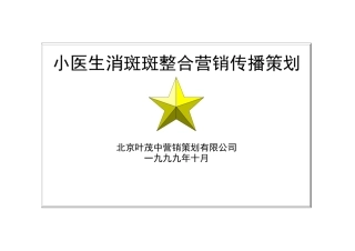 小医生消斑斑整合营销传播策划(1)