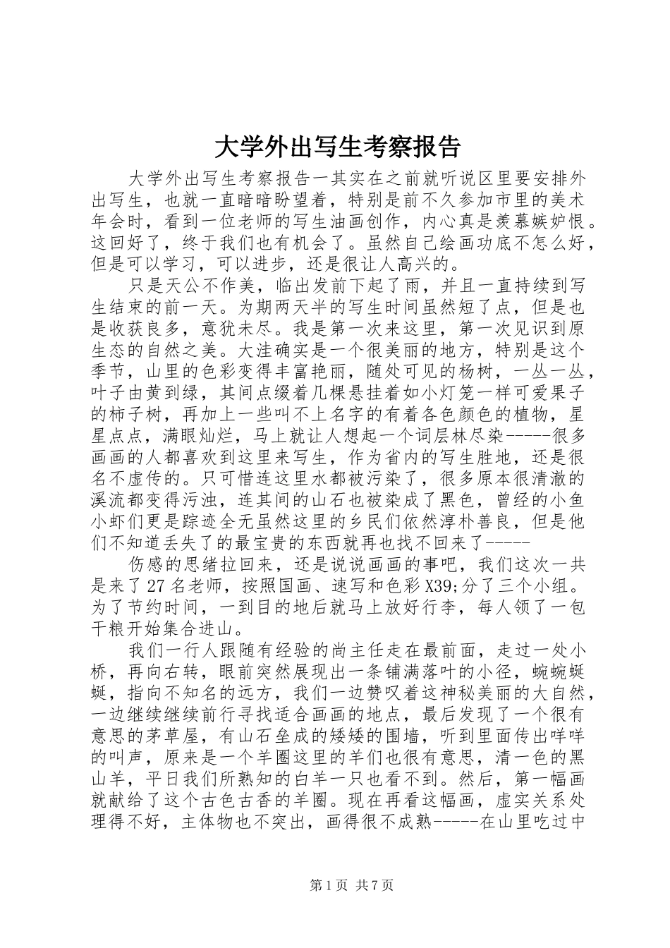大学外出写生考察报告 _第1页