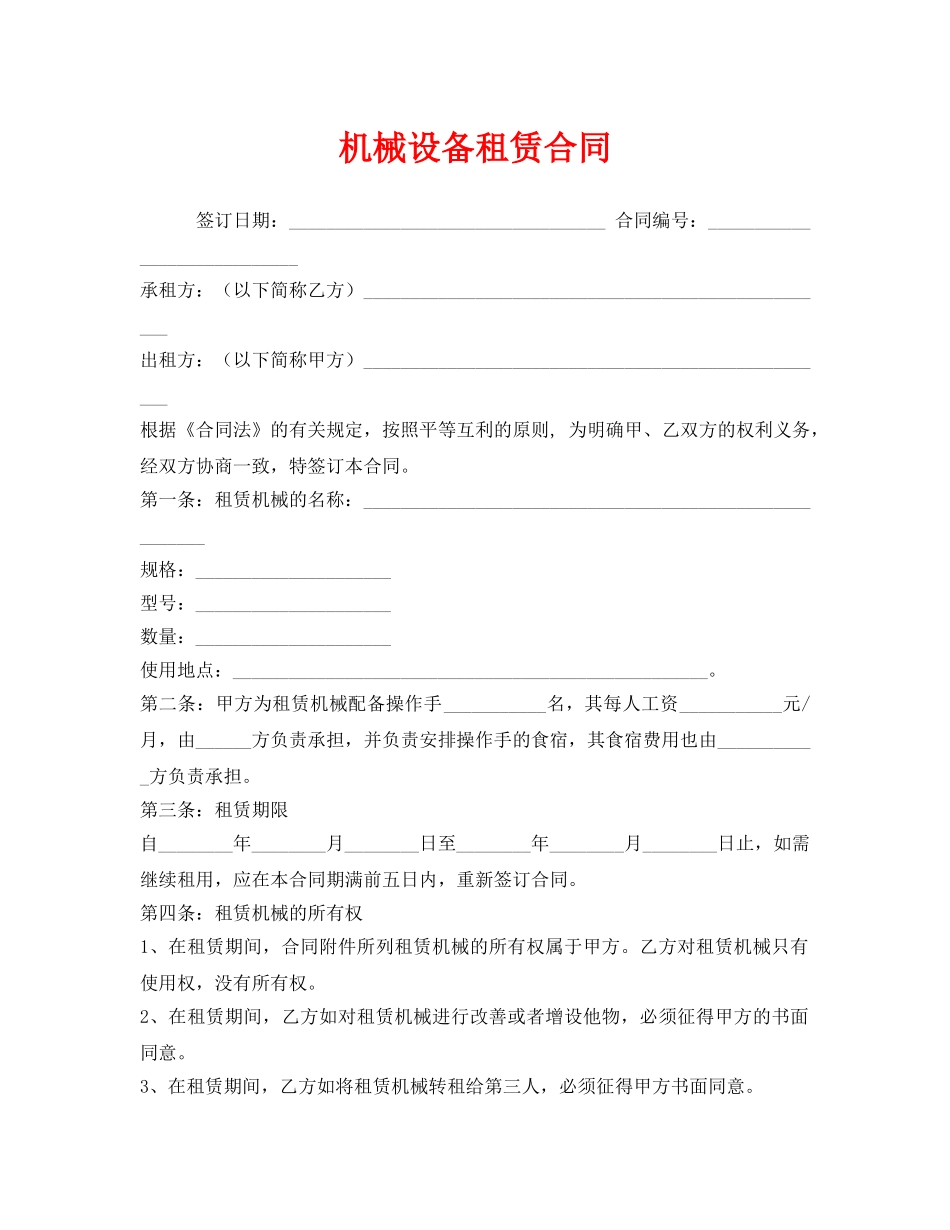 《安全管理文档》之机械设备租赁合同 _第1页