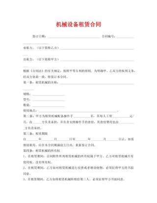 《安全管理文档》之机械设备租赁合同 