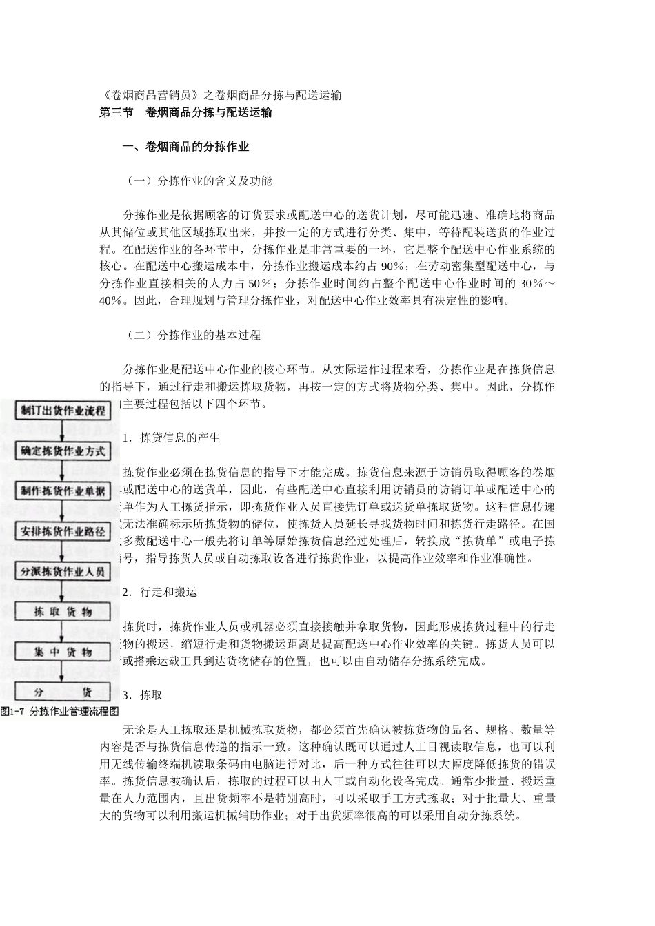 【经营管理】《卷烟商品营销员》之卷烟商品分拣与配送运输_第1页