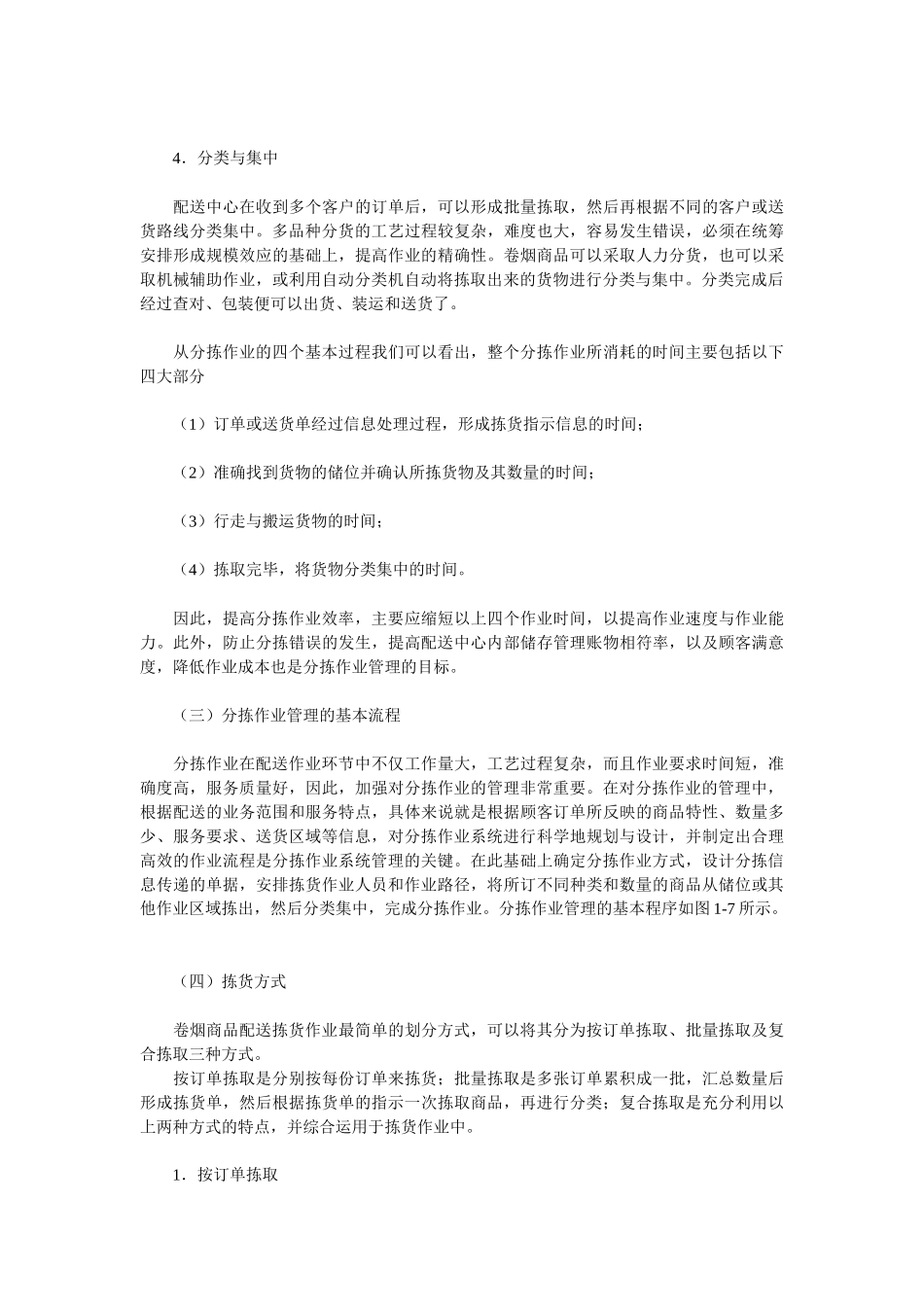 【经营管理】《卷烟商品营销员》之卷烟商品分拣与配送运输_第2页