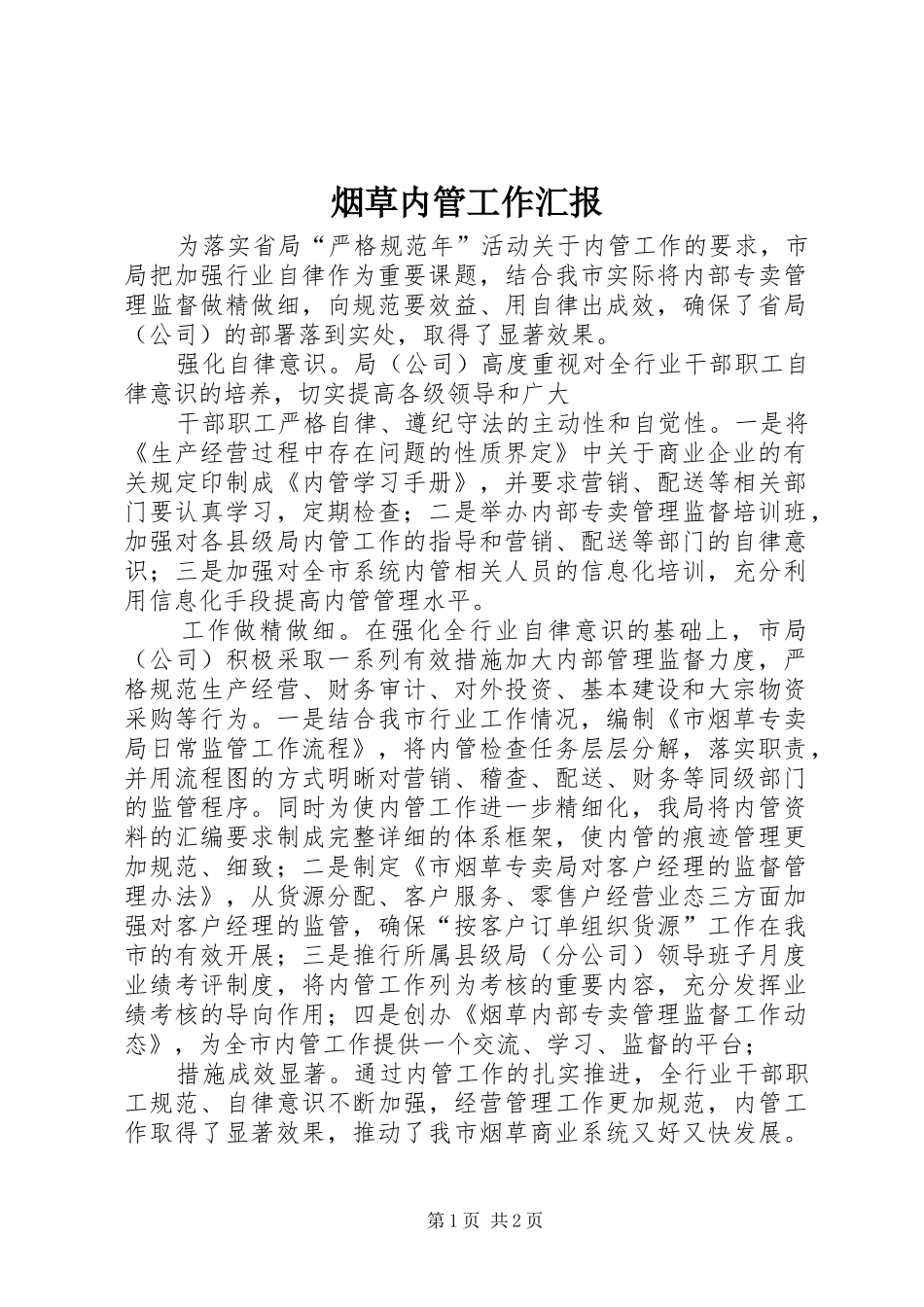 烟草内管工作汇报 _第1页