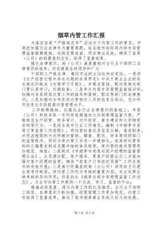 烟草内管工作汇报 