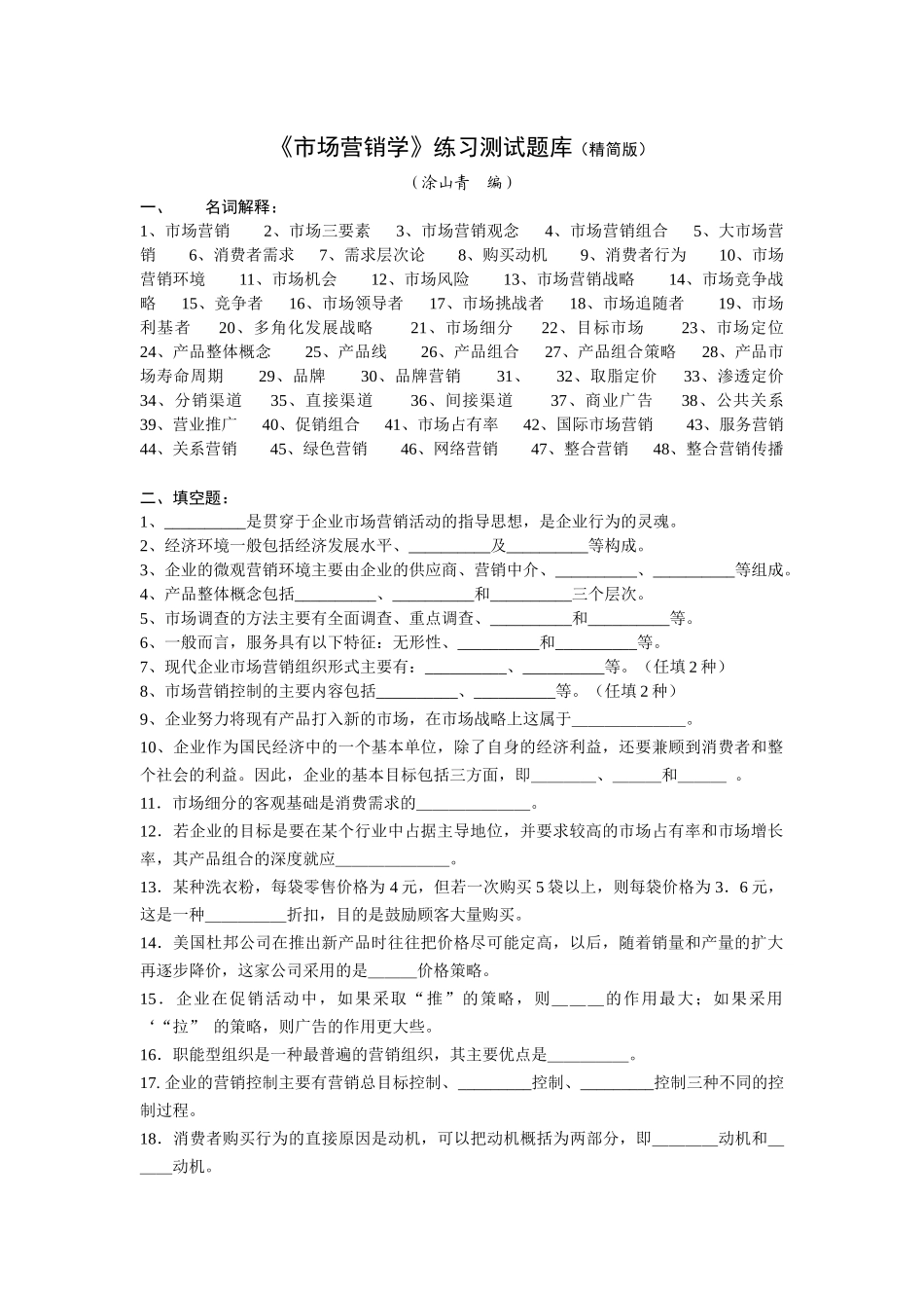 市场营销学练习测试题库精简版_第1页