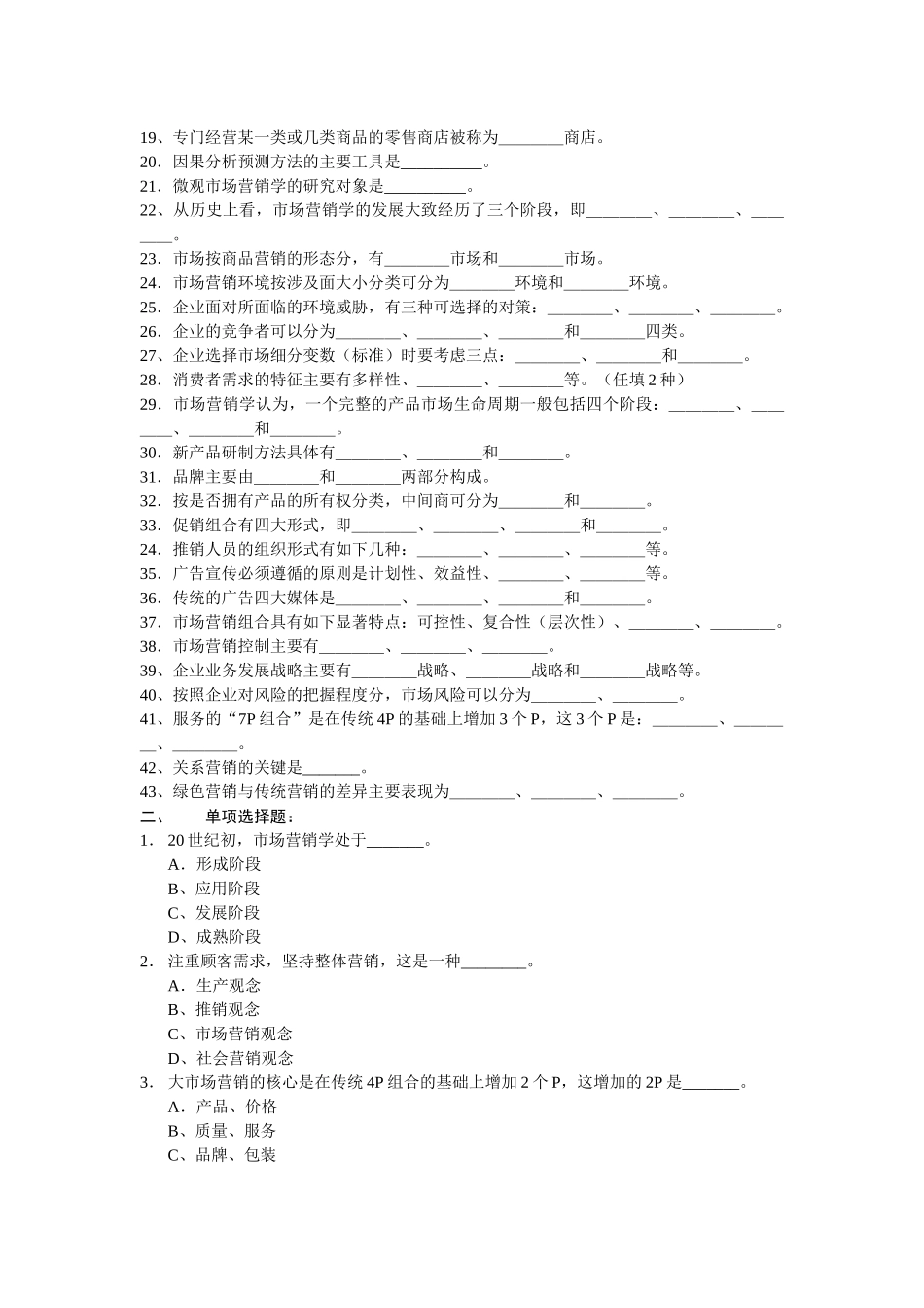 市场营销学练习测试题库精简版_第2页
