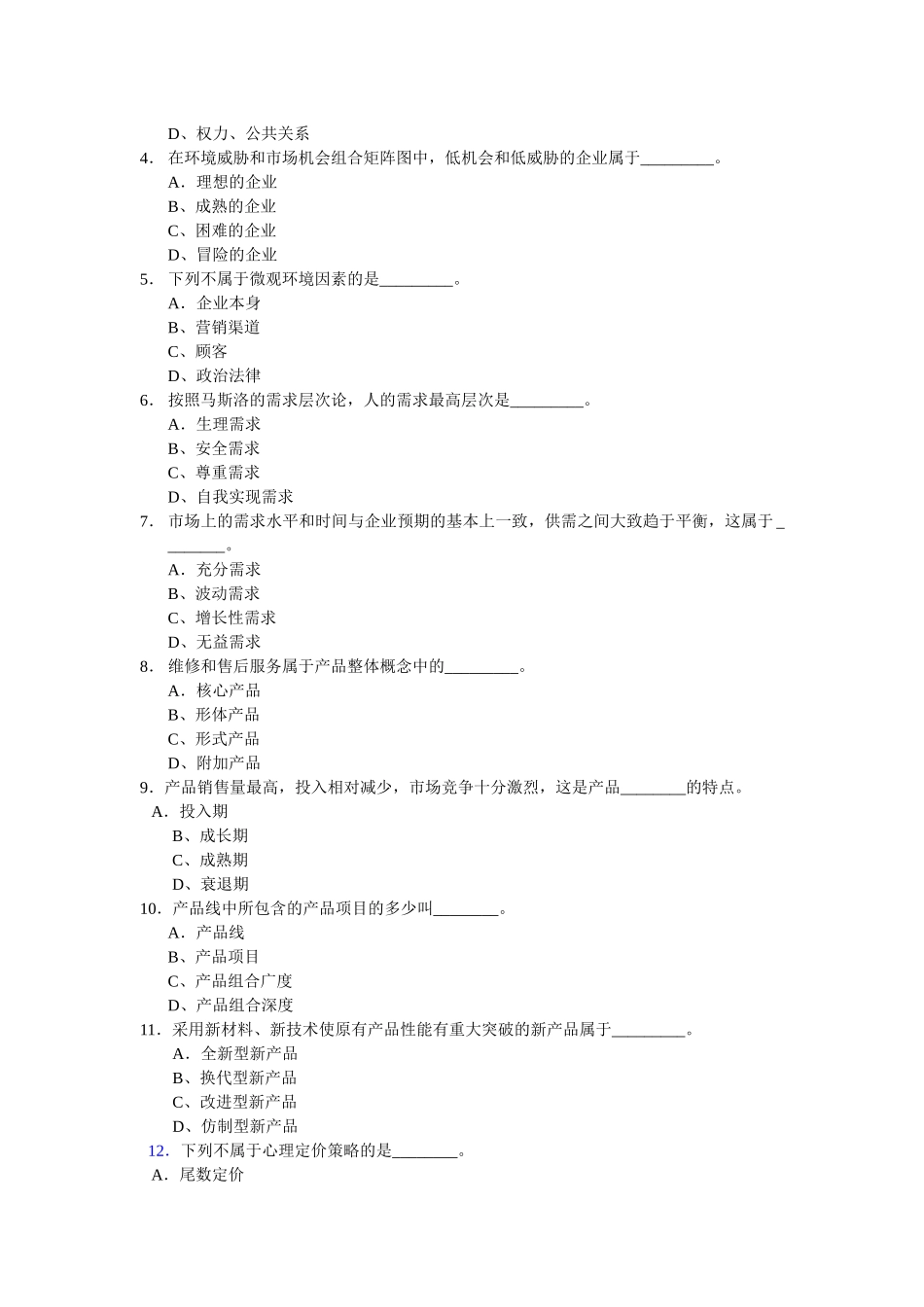 市场营销学练习测试题库精简版_第3页