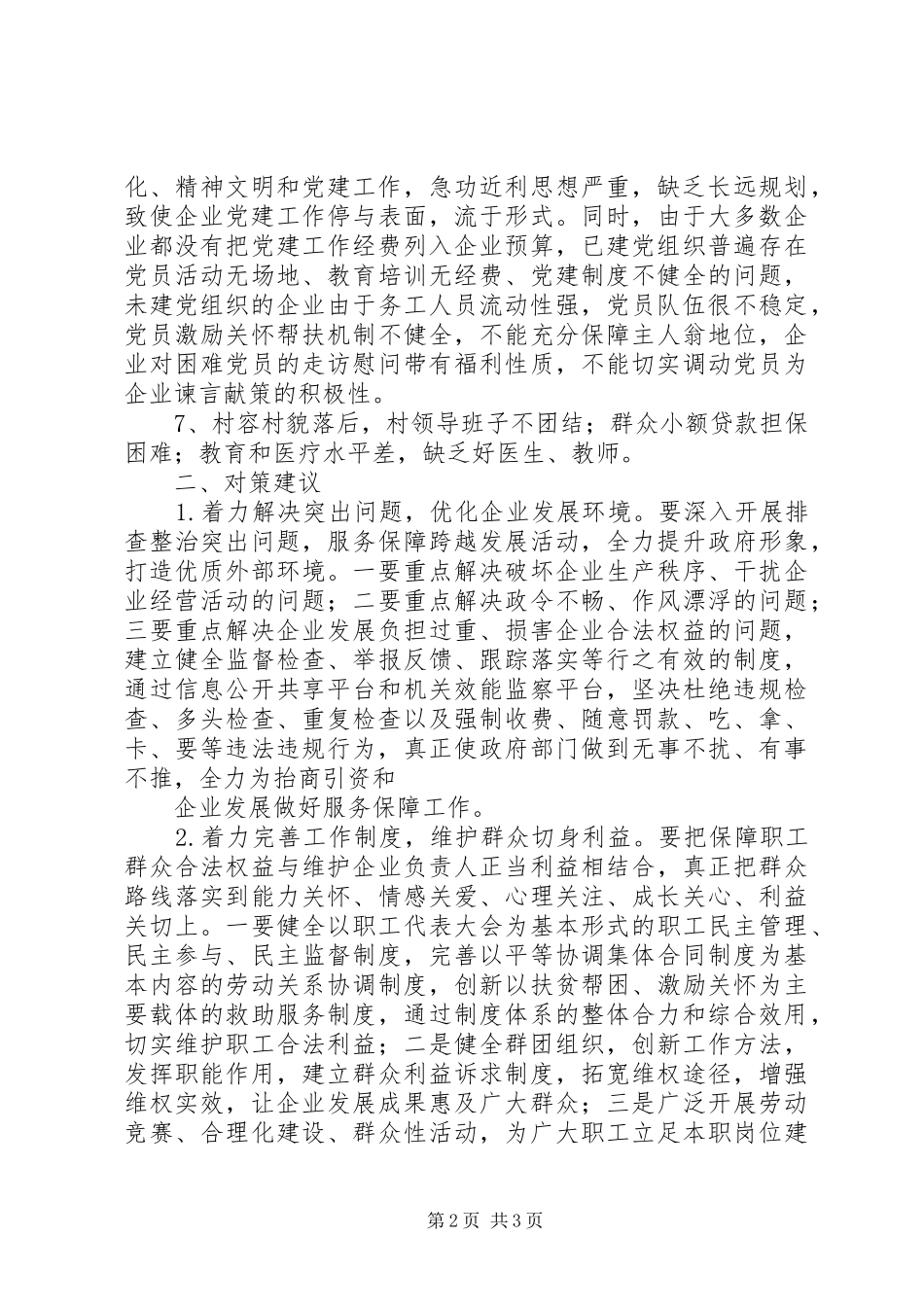 企业发展情况调研报告着力解决突出问题，优化企业发展环境 _第2页