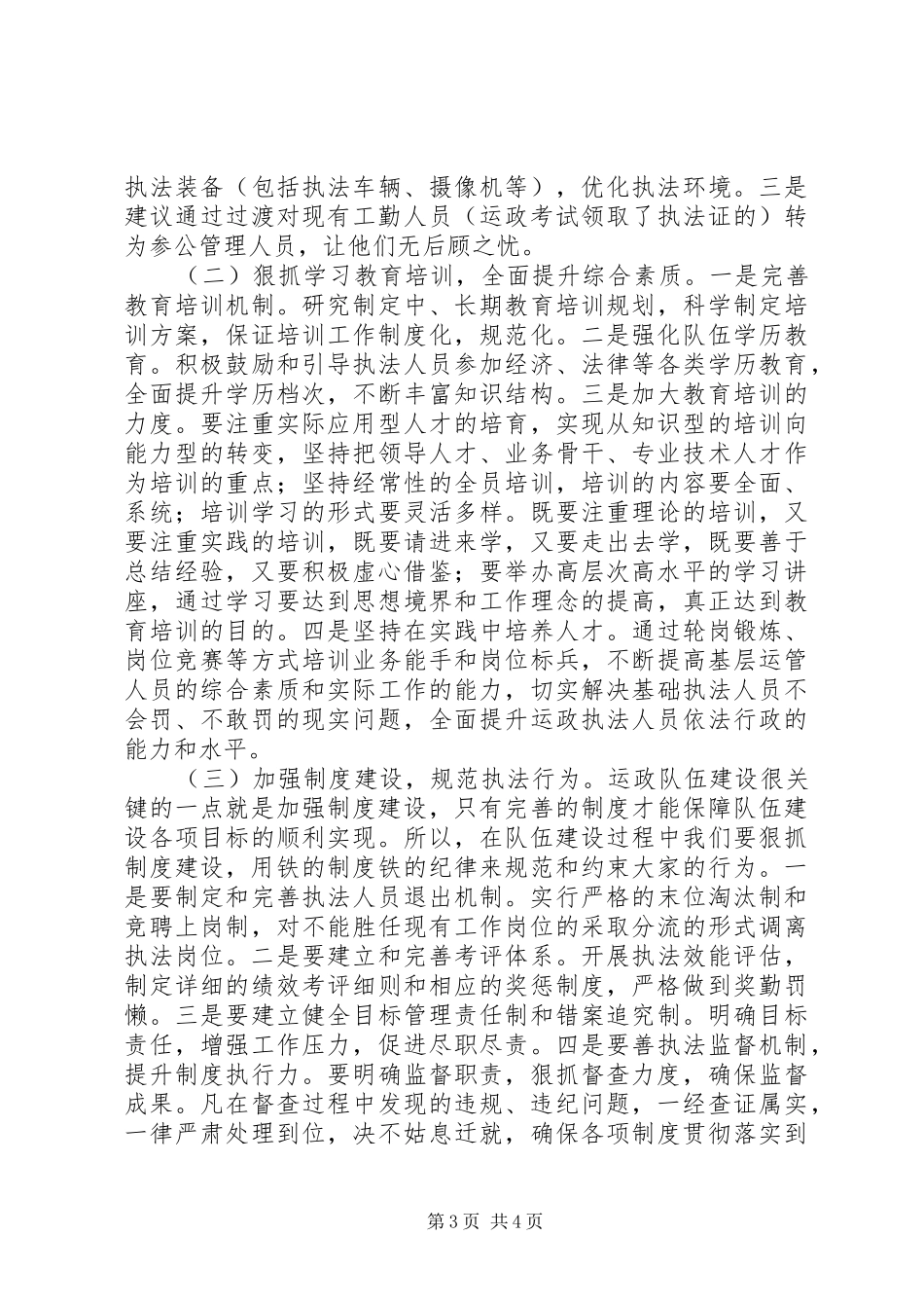 运政行政执法队伍建设调研报告 _第3页