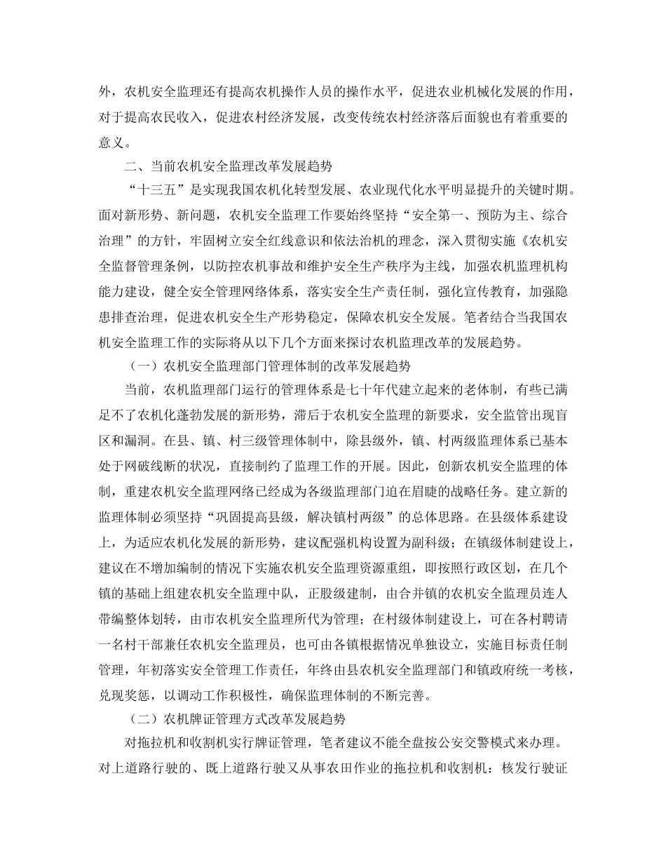 《安全管理论文》之探究当前农机安全监理改革发展趋势 _第2页