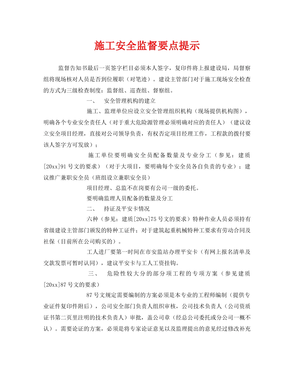 《安全管理》之施工安全监督要点提示 _第1页