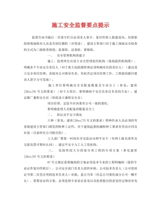 《安全管理》之施工安全监督要点提示 