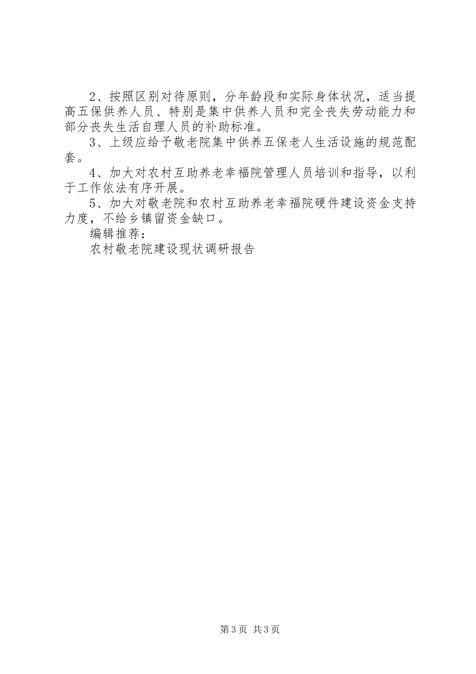 敬老院运行情况调研报告 _第3页