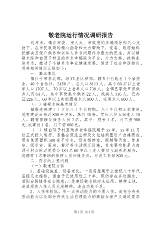 敬老院运行情况调研报告 