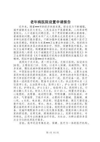 老年病医院设置申请报告 
