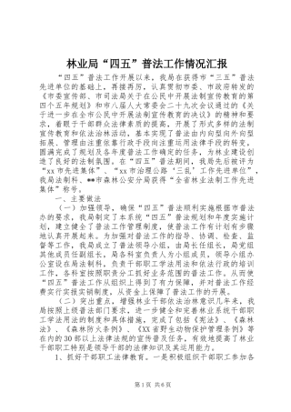 林业局“四五”普法工作情况汇报 