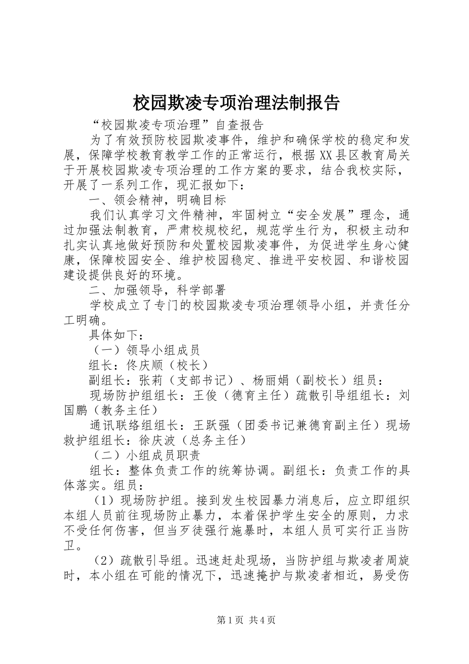 校园欺凌专项治理法制报告 _第1页