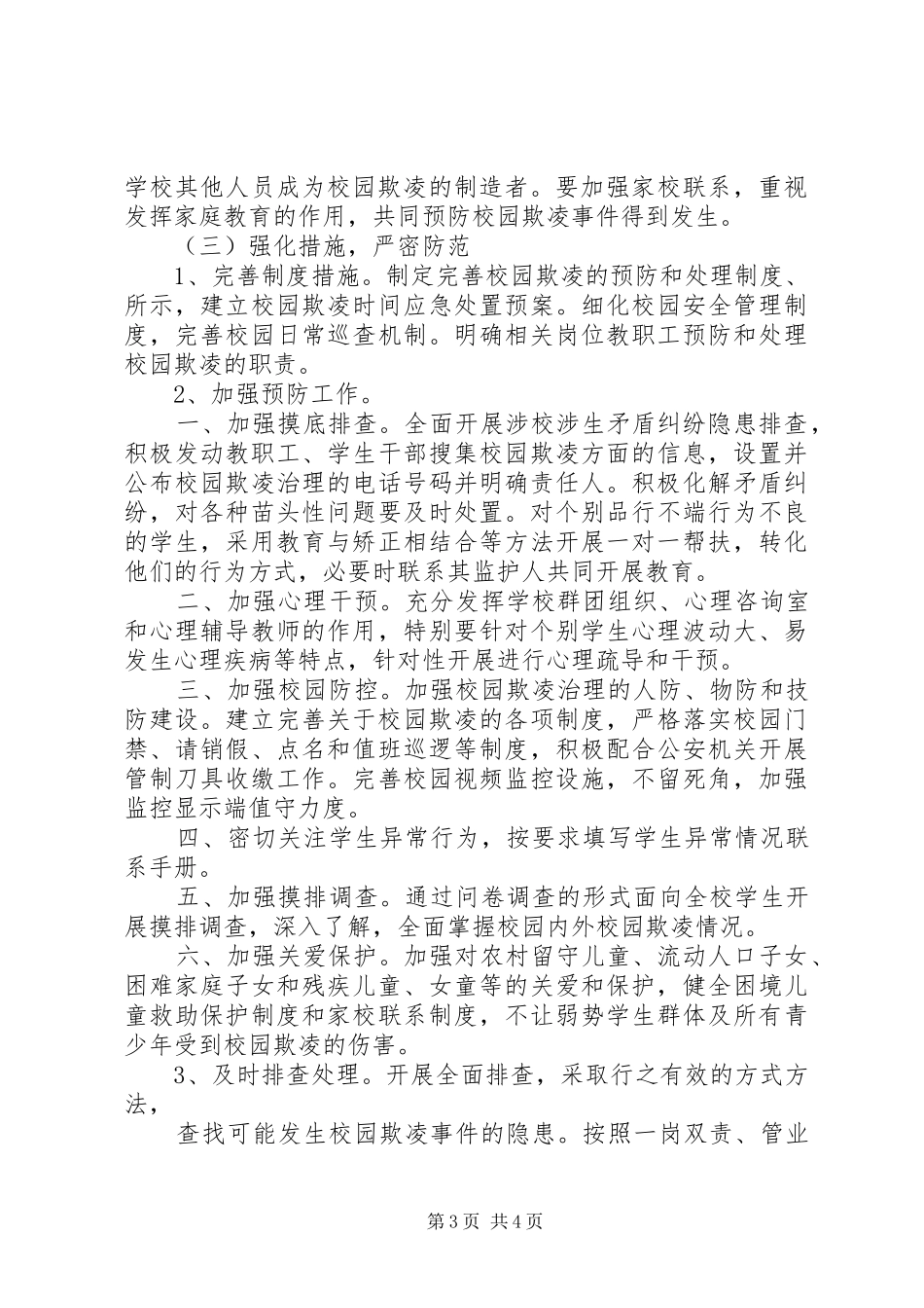 校园欺凌专项治理法制报告 _第3页