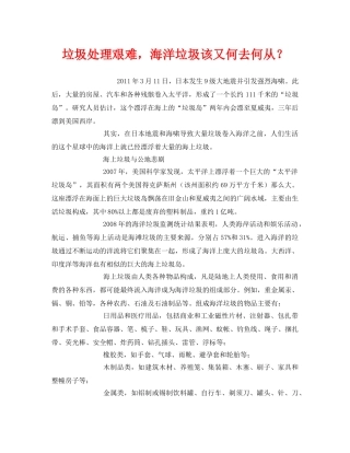 《安全管理环保》之垃圾处理艰难，海洋垃圾该又何去何从？ 
